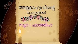 അള്ളാഹുവിന്റെ വചനങ്ങൾ: 2 /Fathiha soorah /