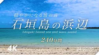 【自然環境音 240min 4H】石垣島の海の穏やかな波の音 水の音 | 睡眠 瞑想 勉強 作業用 BGM | リラックス ヒーリング 自然音 Nature Sounds ASMR 【4K 動画】