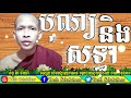 tosh sdabthor meritorious and believing by rim chanra ▶បុណ្យ និងសទ្ធា