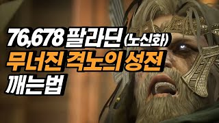 오딘 7.6팔라딘 노신화 무너진격노의성전 깨는법 (니플하임 신병 받아라)