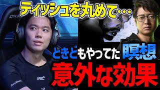 試合前には絶対やるべき！？ときども実践していた瞑想の意外な効果の高さについて【ふ～ど】