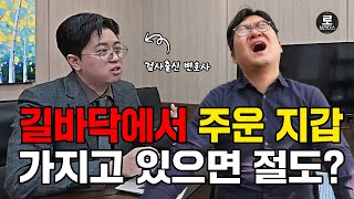 도로에서 떨어진 지갑, 무심코 주웠다가는 절도죄로 송치될 수 있습니다