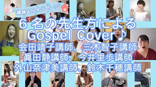 6名の先生方によるGospel Cover♪～会田靖子講師、三木智子講師、眞田静講師、今井里歩講師、外山奈津美講師、鈴木千穂講師