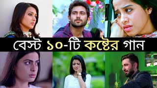 Top 10 kolkata sad song | বেস্ট ১০টি কষ্টের গান | Arijit Singh | Jubeen garg | Dev | jeet | 2xLifeBD