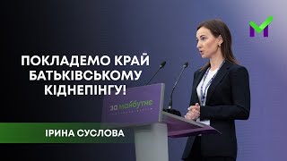 Ірина Суслова: Маємо захистити дітей від батьківського кіднепінгу!