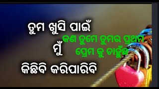 କଣ ତୁମ ପ୍ରେମକୁ ପାଇବାକୁ ଚାହୁଁଛ?#odia best love motivational video#odia love story#odia romantic love