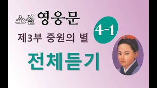 소설 영웅문 3부 4권 | (의천도룡기) | 1~5장 | 전체듣기 |⭐️의천도룡기