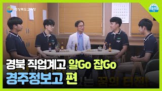 [경북 직업계고 알Go 잡Go] 경주정보고 홍보영상ㅣ경상북도교육청 (Gyeongsangbuk-do Office of Education)