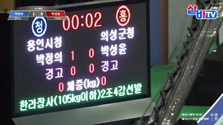 [예천단오장사씨름대회] 한라급 2조 16강 박성윤 vs 박정의 2라운드 20210613