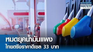 หมดยุคน้ำมันแพง ไทยตรึงราคาดีเซล 33 บาท | BUSINESS WATCH | 22-10-67