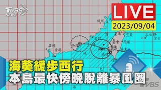 【LIVE】海葵緩步西行 本島最快傍晚脫離暴風圈