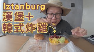 12.12 在ShopeeFood點了Iztanburg的韓式炸雞加漢堡套餐 這樣會貴嗎？