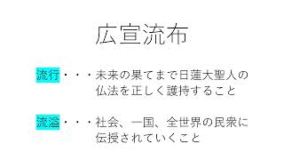 【『法華講員の基礎教学』に学ぶ】２２　広宣流布