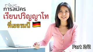 EINS การสมัครเรียนปริญญาโท ที่ประเทศเยอรมนี ภาค2/2