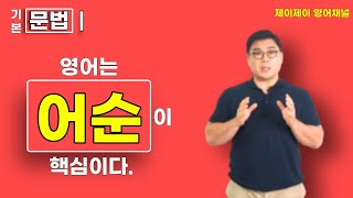 동양화와 서양화만 구별하면 , 영어 어순🗽이 보인다 !  / [ 영문법 ] Chapter 1 _ 영어 어순