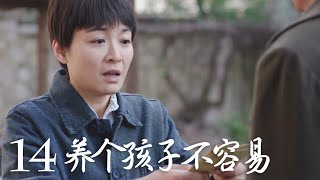 【养个孩子不容易】第14集 | No Easy to Raise a Child EP14（田海蓉、江祖平主演）