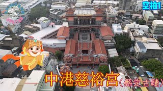 中港慈裕宮｜空拍｜與北港朝天宮、東港朝隆宮並稱『台灣三媽祖』｜苗栗縣 竹南鎮 縣定古蹟