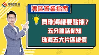 【中居地產-灣區指南】置業大灣區要識揀 珠海買樓究竟選哪個區域？