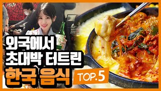 의외로 외국에서 초대박 터트린 한국음식 best.5