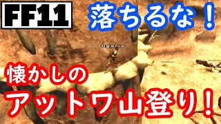 【FF11】左斜めスティックが火を噴くぜ！落ちるな！アットワ山登り！