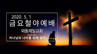 2020. 5. 1 외동제일교회 금요철야예배