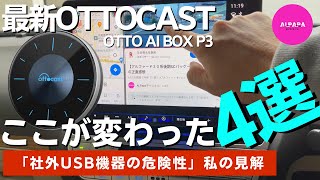 【最新Ottocastココが変わった4選】OttoAibox P3徹底解説／社外USB機器は危険なのか私の見解