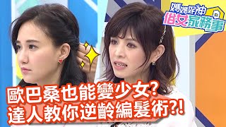 歐巴桑也能變少女？達人教你逆齡編髮術？！【#媽媽好神之俗女家務事】20200316 part3 EP276 何妤玟 葉欣眉