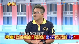 政治連續劇？懸疑劇？郭柯王近日表態攤牌《決戰2020 庶民大頭家》PART 5_2019/08/14