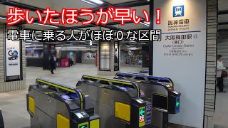 【歩いたほうが早い】ほとんどの人が電車に乗らない区間