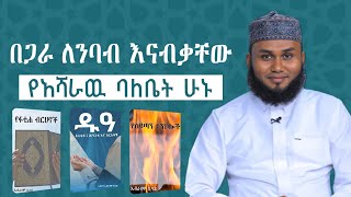 የመጽሐፎቼ ጉዞ ላይ አሻራችሁን አኑሩ  | የእናንተን ድጋፍ ወሳኝ ነው ኡስታዝ ኢብራሂም ሲሳይ