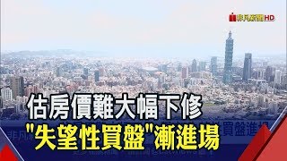 等不及房價崩盤出手...\