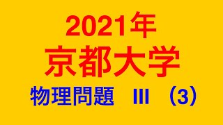 物理問題の解き方491【物理 原子】2021年京都大学 物理問題 III （3）中性子線によるド•ブロイ波の干渉