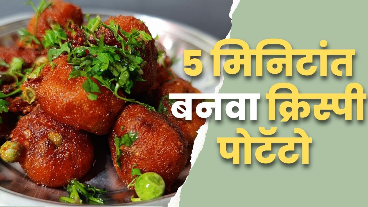 बटाट्या पासून बनवा कुरकुरीत क्रिस्पी पोटॅटो | Crispy POTATO Bites ...