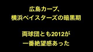 広島カープ、横浜ベイスターズの暗黒期　両球団とも2012が一番絶望感あった 【プロ野球】