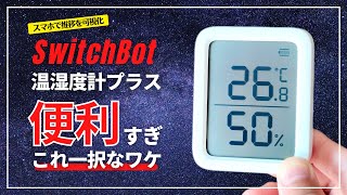 【大画面で見やすい】SwitchBot「温湿度計プラス」初代と比較しながら初期設定を含めて開封レビュー！