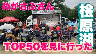 ［TOP50］めがさぶさんTOP50を見に行った［桧原湖］