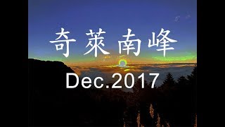 上山跨年 在奇萊南峰一起看日出 [五分鐘爬百岳]100 Peaks of Taiwan台灣