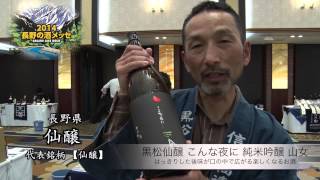 【酒蔵PRESS】長野の酒メッセ「銘柄紹介」Part 1