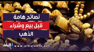 التفاصيل الكاملة لـ  جنون أسعار الذهب.. ونصائح هامة قبل البيع والشراء