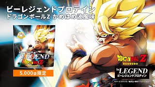 【数量限定】ビーレジェンド ドラゴンボールZ かめはめ波風味をレビュー【ビーレジェンド プロテイン】