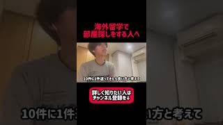 海外部屋探しあるある#short