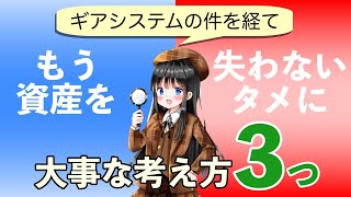 【FX自動売買マム】トレーディングフォレックス・ギアシステムの件を経て、もう資産を失わないための3つの考え方【MAXトレード】【ユニバースシステムプロ】