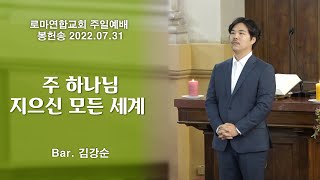 주 하나님 지으신 모든 세계 / Bar. 김강순 - 로마연합교회