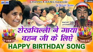 शेखचिल्ली ने गाया बहनजी के लिए Happy Birthday सांग ! बहन जी आप जियो हज़ारों साल !Happy Birthday Song