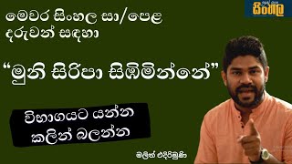 O/l sinhala මුනි සිරිපා සිඹිමින්නේ.@malithedirimuni