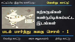 Stone Age Tools Found Places | படம் பார்த்து கதை சொல் -1| #Vendru Kaattu #வென்றுகாட்டு