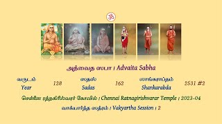 Advaita Sabha Sadas 162 | Vakyartha Session 2 | 2023 Apr 2