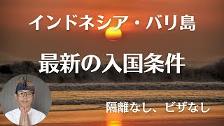 【 最新情報 】インドネシア・バリ島の隔離なし、ビザなしの入国条件