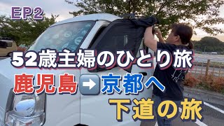 エブリイで車中泊　鹿児島から京都まで下道の旅　山口-広島編　EP2