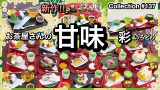 【ガチャガチャ】新作🍵お茶屋さんの甘味 彩マスコット/甘味３シリーズ目かわいい和菓子大集合/食品サンプル系ガチャ/ガチャガチャ開封＆収納/(トイスピ)